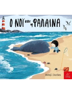 Ο ΝΟΙ ΚΑΙ Η ΦΑΛΑΙΝΑ (BOARD BOOK)