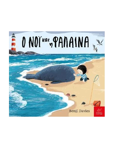 Ο ΝΟΙ ΚΑΙ Η ΦΑΛΑΙΝΑ (BOARD BOOK)