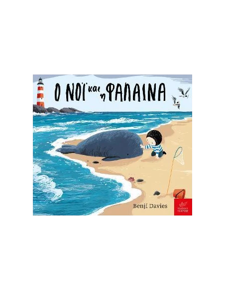 Ο ΝΟΙ ΚΑΙ Η ΦΑΛΑΙΝΑ (BOARD BOOK)