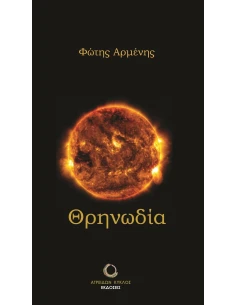 ΘΡΗΝΩΔΙΑ (No 1)