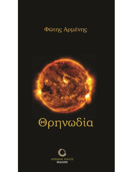 ΘΡΗΝΩΔΙΑ (No 1)
