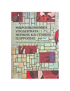 ΜΙΚΡΟΟΙΚΟΝΟΜΙΚΑ ΥΠΟΔΕΙΓΜΑΤΑ ΜΕΡ.&ΓΕΝ.ΙΣΟΡΡΟΠΙΑΣ