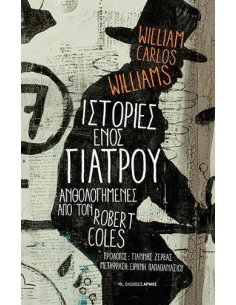 ΙΣΤΟΡΙΕΣ ΕΝΟΣ ΓΙΑΤΡΟΥ