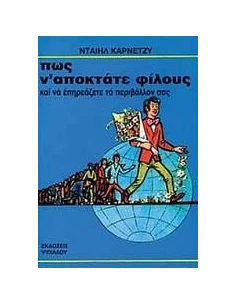 ΠΩΣ Ν' ΑΠΟΚΤΑΤΕ ΦΙΛΟΥΣ ΚΑΙ ΝΑ ΕΠΗΡΕΑΖΕΤΕ ΤΟ ΠΕΡΙΒΑ