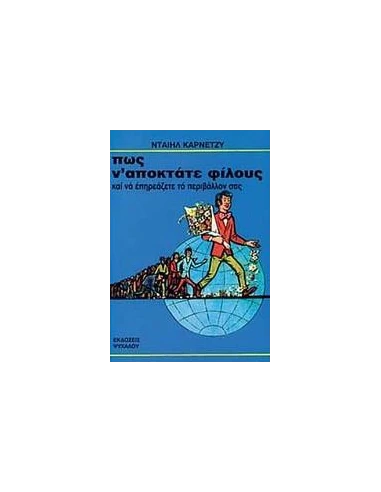 ΠΩΣ Ν' ΑΠΟΚΤΑΤΕ ΦΙΛΟΥΣ ΚΑΙ ΝΑ ΕΠΗΡΕΑΖΕΤΕ ΤΟ ΠΕΡΙΒΑ