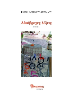 ΑΔΙΑΒΡΟΧΕΣ ΛΕΞΕΙΣ (No 40)