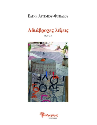 ΑΔΙΑΒΡΟΧΕΣ ΛΕΞΕΙΣ (No 40)