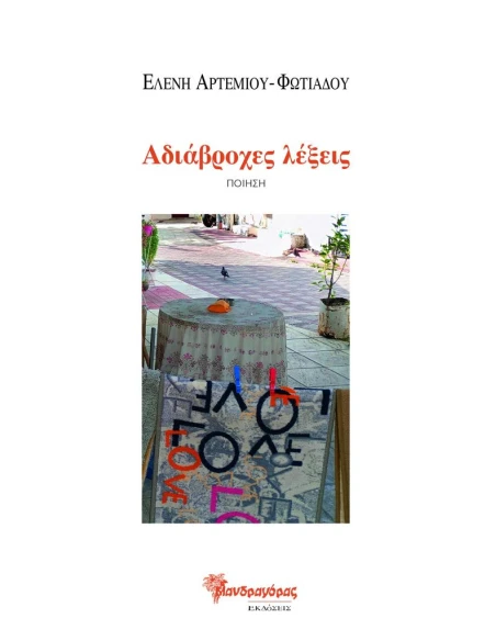 ΑΔΙΑΒΡΟΧΕΣ ΛΕΞΕΙΣ (No 40)