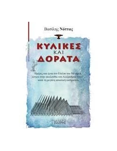 ΚΥΛΙΚΕΣ ΚΑΙ ΔΟΡΑΤΑ