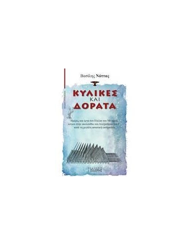ΚΥΛΙΚΕΣ ΚΑΙ ΔΟΡΑΤΑ