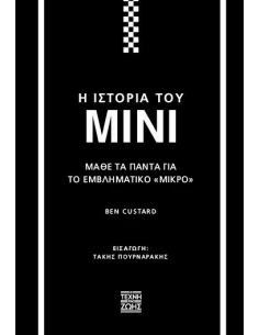Η ΙΣΤΟΡΙΑ ΤΟΥ MINI