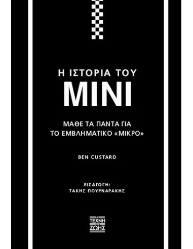 Η ΙΣΤΟΡΙΑ ΤΟΥ MINI