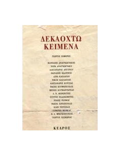 ΔΕΚΑΟΧΤΩ ΚΕΙΜΕΝΑ
