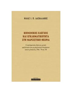 ΚΟΙΝΩΝΙΚΟΣ ΕΛΕΓΧΟΣ ΚΑΙ ΕΓΚΛΗΜΑΤΙΚΟΤΗΤΑ ΣΤΗ ΜΑΡΞΙΣΤΙΚΗ ΘΕΩΡΙΑ