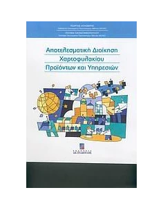 ΑΠΟΤΕΛΕΣΜΑΤΙΚΗ ΔΙΟΙΚΗΣΗ ΧΑΡΤΟΦΥΛΑΚΙΟΥ ΠΡΟΙΟΝΤΩΝ ΚΑΙ ΥΠΗΡΕΣΙΩΝ