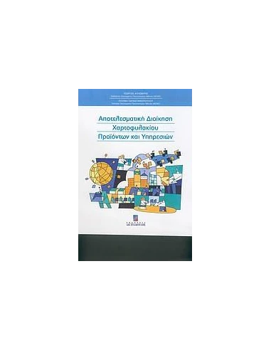 ΑΠΟΤΕΛΕΣΜΑΤΙΚΗ ΔΙΟΙΚΗΣΗ ΧΑΡΤΟΦΥΛΑΚΙΟΥ ΠΡΟΙΟΝΤΩΝ ΚΑΙ ΥΠΗΡΕΣΙΩΝ