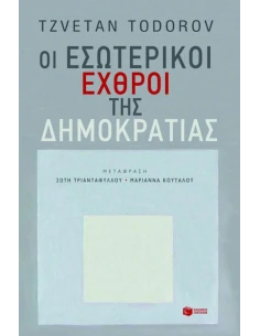 ΟΙ ΕΣΩΤΕΡΙΚΟΙ ΕΧΘΡΟΙ ΤΗΣ ΔΗΜΟΚΡΑΤΙΑΣ
