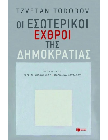 ΟΙ ΕΣΩΤΕΡΙΚΟΙ ΕΧΘΡΟΙ ΤΗΣ ΔΗΜΟΚΡΑΤΙΑΣ