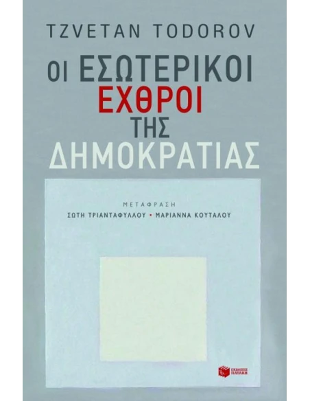 ΟΙ ΕΣΩΤΕΡΙΚΟΙ ΕΧΘΡΟΙ ΤΗΣ ΔΗΜΟΚΡΑΤΙΑΣ
