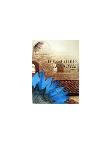 ΤΟ ΕΞΩΤΙΚΟ ΛΟΥΛΟΥΔΙ