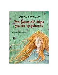 ΕΝΑ ΞΕΧΩΡΙΣΤΟ ΔΩΡΟ ΓΙΑ ΤΗΝ ΠΡΙΓΚΙΠΙΣΣΑ