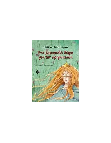 ΕΝΑ ΞΕΧΩΡΙΣΤΟ ΔΩΡΟ ΓΙΑ ΤΗΝ ΠΡΙΓΚΙΠΙΣΣΑ