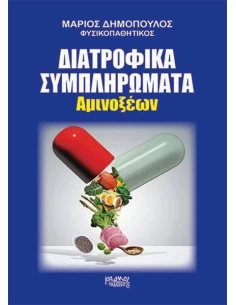 ΔΙΑΤΡΟΦΙΚΑ ΣΥΜΠΛΗΡΩΜΑΤΑ: ΑΜΙΝΟΞΕΑ