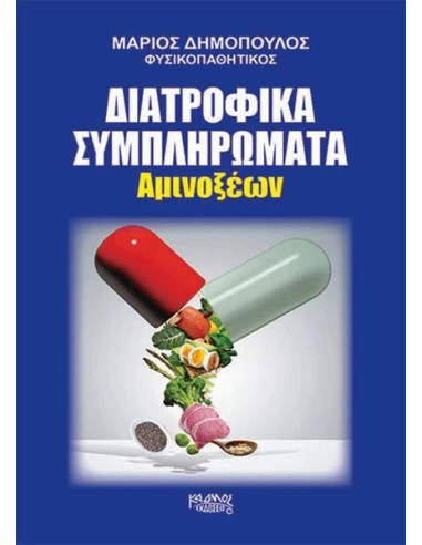ΔΙΑΤΡΟΦΙΚΑ ΣΥΜΠΛΗΡΩΜΑΤΑ: ΑΜΙΝΟΞΕΑ