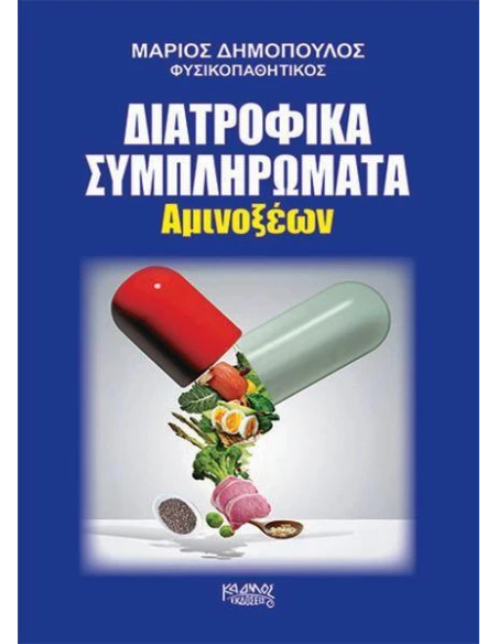 ΔΙΑΤΡΟΦΙΚΑ ΣΥΜΠΛΗΡΩΜΑΤΑ: ΑΜΙΝΟΞΕΑ