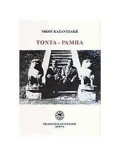 ΤΟΝΤΑ ΡΑΜΠΑ