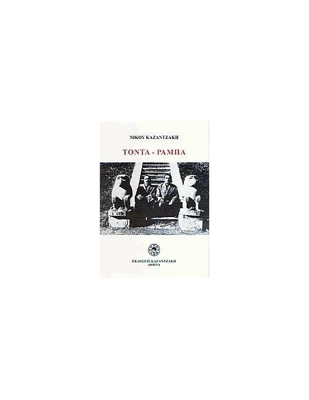 ΤΟΝΤΑ ΡΑΜΠΑ