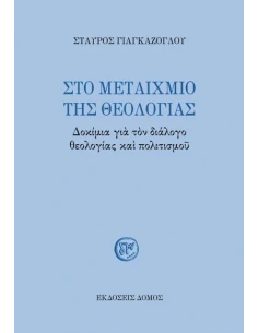 ΣΤΟ ΜΕΤΑΙΧΜΙΟ ΤΗΣ ΘΕΟΛΟΓΙΑΣ