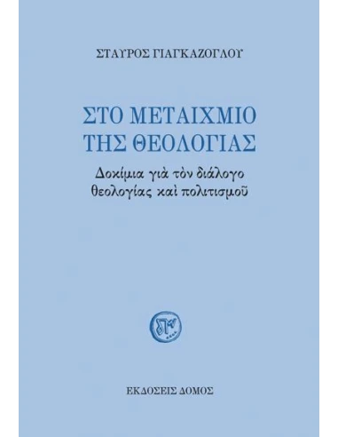 ΣΤΟ ΜΕΤΑΙΧΜΙΟ ΤΗΣ ΘΕΟΛΟΓΙΑΣ
