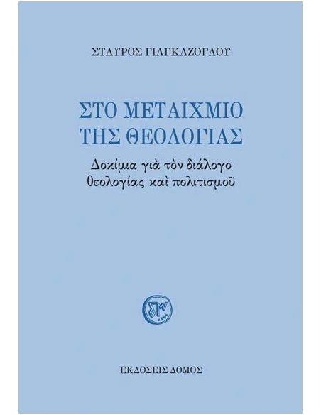 ΣΤΟ ΜΕΤΑΙΧΜΙΟ ΤΗΣ ΘΕΟΛΟΓΙΑΣ
