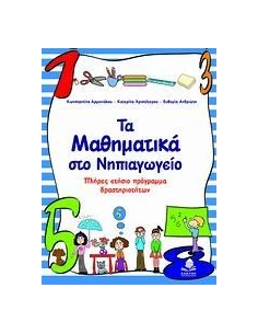 ΤΑ ΜΑΘΗΜΑΤΙΚΑ ΣΤΟ ΝΗΠΙΑΓΩΓΕΙΟ