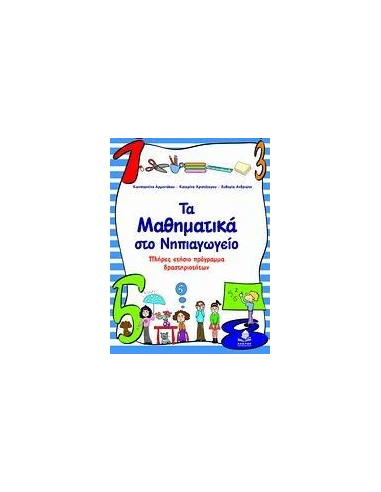 ΤΑ ΜΑΘΗΜΑΤΙΚΑ ΣΤΟ ΝΗΠΙΑΓΩΓΕΙΟ