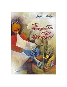 ΤΟ ΤΡΑΓΟΥΔΙ ΤΩΝ ΔΕΝΤΡΩΝ