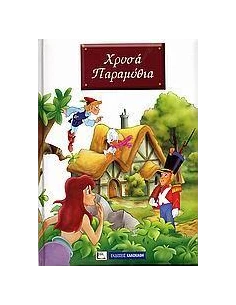 ΧΡΥΣΑ ΠΑΡΑΜΥΘΙΑ