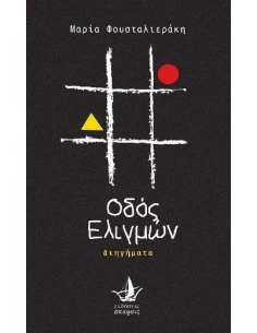 ΟΔΟΣ ΕΛΙΓΜΩΝ