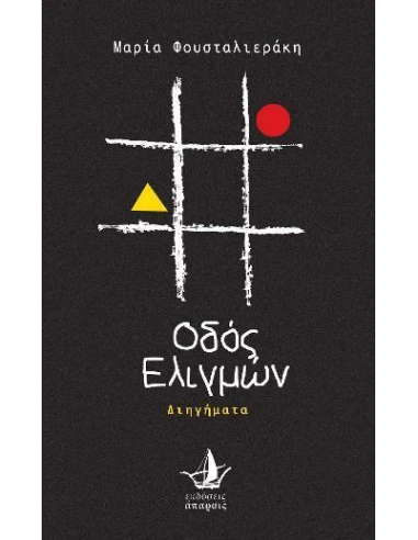 ΟΔΟΣ ΕΛΙΓΜΩΝ
