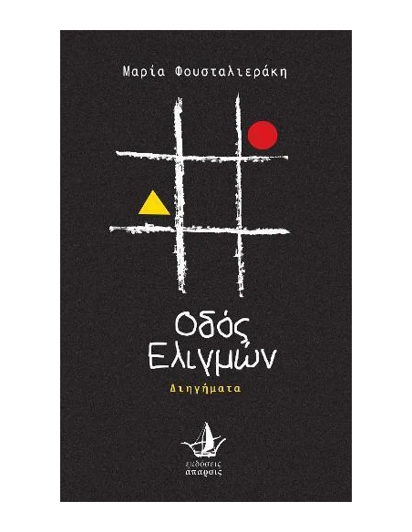 ΟΔΟΣ ΕΛΙΓΜΩΝ