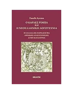 Ο ΚΑΡΛΕΣ ΡΙΜΠΑ ΚΑΙ Η ΝΕΟΕΛΛΗΝΙΚΗ ΛΟΓΟΤΕΧΝΙΑ