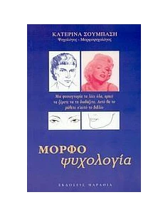 ΜΟΡΦΟΨΥΧΟΛΟΓΙΑ
