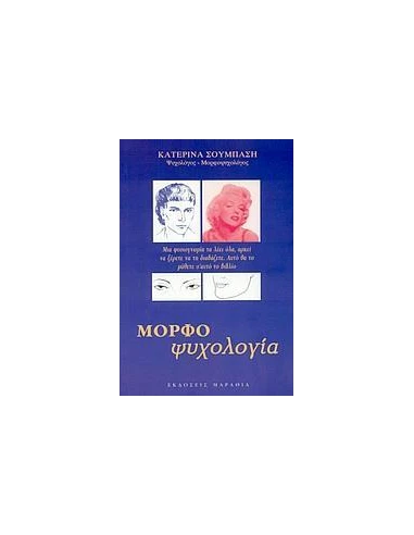 ΜΟΡΦΟΨΥΧΟΛΟΓΙΑ