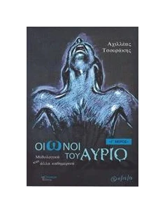 ΟΙΩΝΟΙ ΤΟΥ ΑΥΡΙΟ - ΤΟΜΟΣ: 3