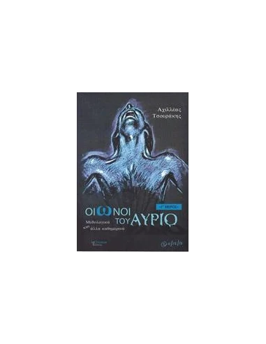 ΟΙΩΝΟΙ ΤΟΥ ΑΥΡΙΟ - ΤΟΜΟΣ: 3