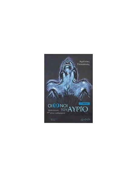 ΟΙΩΝΟΙ ΤΟΥ ΑΥΡΙΟ - ΤΟΜΟΣ: 3