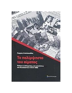 ΤΟ ΠΑΛΙΜΨΗΣΤΟ ΤΟΥ ΑΙΜΑΤΟΣ