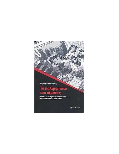 ΤΟ ΠΑΛΙΜΨΗΣΤΟ ΤΟΥ ΑΙΜΑΤΟΣ