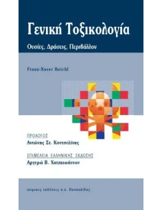 ΓΕΝΙΚΗ ΤΟΞΙΚΟΛΟΓΙΑ